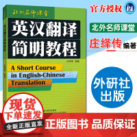英汉翻译简明教程 北外名师课堂 庄绎传编英汉翻译教程 英语翻译资格证书考试 实用英语翻译书籍教材口译基础外语教学与研究出