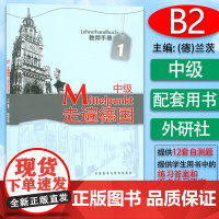 走遍德国中级1第一册教师用书 走遍德国B2高等学校大学德语专业德语二外欧标B2德语自学辅导参考教材书籍 外语教学与研究