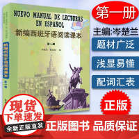 正版 新编西班牙语阅读课本1第一册 高等院校西班牙语专业自学零基础阅读教材书籍 西班牙教材 外语教学与研究出版社9787