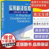 正版 实用翻译教程 英汉互译 第3版 冯庆华著 实用英汉汉英翻译教程英译汉汉译英 英汉翻译 英语考翻译研用书 上海外语