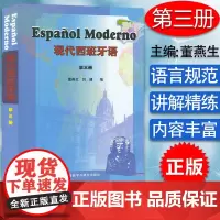 正版 2000版现代西班牙语3第三册学生用书 大学西班牙语专业教材 大学西班牙语 高校西班牙语专业课程 西班牙语自学书西
