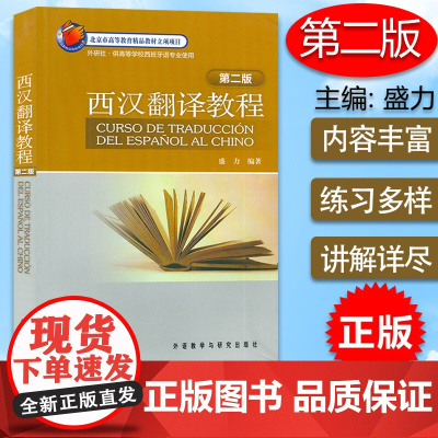西汉翻译教程 第二版 西汉互译翻译教程盛力编著 高等学校西班牙语专业使用西班牙翻译书籍 外语教学与研究出版社 97875
