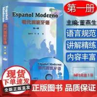 正版 2008版现代西班牙语1第一册学生用书 大学西班牙语专业教材 大学西班牙语 高校西班牙语专业课程 西班牙语自学书西