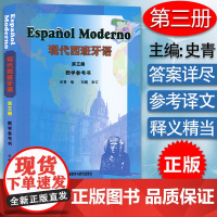 现代西班牙语3第三册教学参考书 董燕生 刘建编 高等学校西班牙语专业辅导书籍 西班牙语教材 外语教学与研究出版社9787