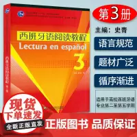 西班牙语阅读教程3 陆经生 史青编 大学本科生教材系列 零基础西班牙语 自学西班牙语教材 西班牙语阅读学习 上海外语教育