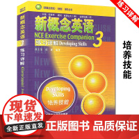 全新正版 新概念英语 第三/3册 练习详解 (新概念3学生用书练习答案)9787560018737
