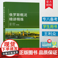 俄语教材俄罗斯概况精讲精练/王利众编著上海外语教育出版社俄语高等学校俄罗斯概况教程书籍
