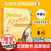 实用生活韩国语2第二册赵恒录李志荣编著韩国语日常生活实用交际自学教材书籍 韩语自学入门教材上海外语教育出版社 97875