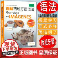 正版 图解西班牙语语法 外教社图解外语语法系列 零基础学习西班牙语语法 西班牙语法入门教程 上海外语教育出版社 978