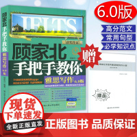 2019新版 顾家北手把手教你雅思写作6.0版 中国人民大学出版社 剑14版配套剑桥雅思IELTS写作 大小作文 顾家北