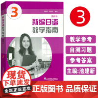 正版 日语书籍入门自学新编日语3教学指南重排本零基础教材学生同步辅导书上海外语出版社新编日语3学习指南 大学日语书