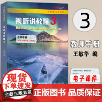 正版 全新版大学英语视听说教程3教师手册 附配套电子课件 王敏华编 视听说教程3三教师用书 上海外语教育出版社 978