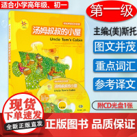 轻松英语名作欣赏 汤姆叔叔的小屋 第一级 适合高年级、初一 附1张CD光盘 外研社 全彩色中小学英文名著必读 少儿英语