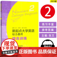 正版 2023新起点大学英语综合教程 综合训练2二扫码音频 张文 张秀芳 主编 新起点综合训练2二 上海外语教育出版社