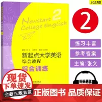 正版 2023新起点大学英语综合教程 综合训练2二扫码音频 张文 张秀芳 主编 新起点综合训练2二 上海外语教育出版社