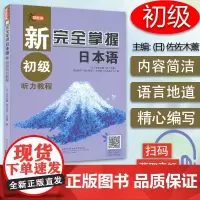 日语n5n4书籍新完全掌握日语能力考试N5/n4听力初级教程新日本语水平测试日语入门日语听说练习零基础自学日语教程JLP