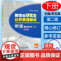 新世纪研究生公共英语教材 听说 教师用书 下册 第二版 提供MP3免费资源 李玉璞主编 上海外语教育出版社 97875
