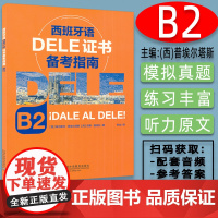 正版 DELE西班牙语证书备考指南B2 李戈译 西班牙语水平考试辅导书籍 西班牙语听说读写技能训练 上海外语教育出版社9