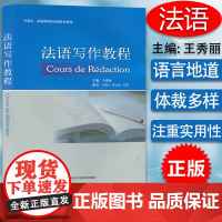 正版 外研社 法语写作教程 供高等学校法语专业使用 王秀丽 编 法语写作 法语毕业论文写作指南 法语应用文写作 法语写作