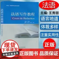 正版 外研社 法语写作教程 供高等学校法语专业使用 王秀丽 编 法语写作 法语毕业论文写作指南 法语应用文写作 法语写作