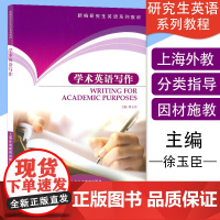 英语写作学术英语写作Writing for Academic Purposes徐玉臣主编上海外语教育出版社新编研究生英语