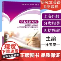 英语写作学术英语写作Writing for Academic Purposes徐玉臣主编上海外语教育出版社新编研究生英语