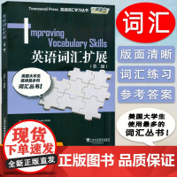 外教社 英语词汇扩展 第4册 第二版 英语词汇学习丛书 英语专业四级词汇 TEM4 英语词汇 TOEFL高级阶段教材
