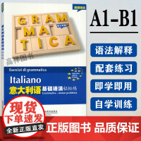 意大利语基础语法轻松练 意大利水平考试A1-B1意大利语自学语法测试练习集 意大利语基础语法 上海外语教育出版社 978
