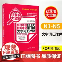 日语书籍日语红宝书大全集n1n2n3n4n5文字词汇详解自学日语考试华东理工大学出版社日语单词语法书n1-n5新日本语能