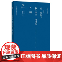 正版多省 你掌握了我生命里寸寸的光阴 董友忱 泰戈尔诗歌精选 神秘诗 阅读公社 9787513559744外语教学