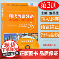 正版 现代西班牙语3第三册学生用书 附光盘 大学西班牙语专业教材 大学西班牙语高校西班牙语专业课程 西班牙语自学书西班牙