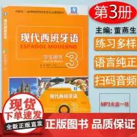 正版 现代西班牙语3第三册学生用书 附光盘 大学西班牙语专业教材 大学西班牙语高校西班牙语专业课程 西班牙语自学书西班牙