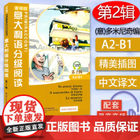 正版 新视线意大利语分级阅读A2-B1第2辑 不同的一天+乔托的手稿+天外来客/意大利语分级注释短篇小说读物 北京语言大