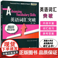 外教社 英语词汇突破 第5册 第二版 英语词汇学习丛书 英语专业八级词汇 TEM8 英语词汇 GER 词汇 TOEFL