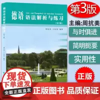 正版 德语语法解析与练习 第3版 周抗美编 同济大学出版社 德语语法教材 大学德语教程 德语学习工具书 自学初学德语入门