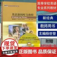 正版 英语新闻听力教程 教师用书 附光盘 新经典高等学校英语专业系列教材 杨世登 著 外语教学与研究出版社 9787