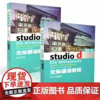 德语自学入门教材交际德语教程studiod b2/2学生用书+练习与测试2本套装欧标德语歌德学院德福考试留学德国德语学习