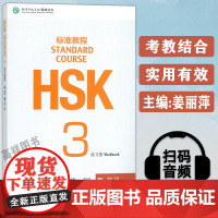 正版 HSK标准教程3三练习册 孔子学院汉语教材 HSK汉语教程3三汉语标准教程3 孔子学院汉语教材 北京语言大学出版社