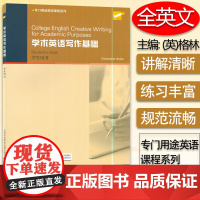 学术英语写作基础2016版学生用书格林/Christopher Green编著上海外语教育出版社高等学校英语专业写作教材