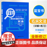 日语书籍n4n5蓝宝书文法入门自学日语考试教程华东理工大学出版社日语单词语法书零基础N4nN5四级五级测试新日本语能力考