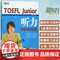 正版 新东方 TOEFL Junior听力 附电子音频 备考小托福考试 TOEFL Junior Lisrening