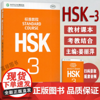 正版 HSK标准教程3三 STANDARD COURSE3 HSK汉语教程3三汉语标准教程3 孔子学院汉语教材 北