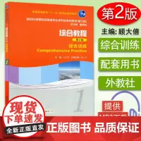 新世纪英语专业本科生教材 综合教程 综合训练1第2版 何兆熊 顾大僖编 大学英语综合训练练习册第二册大学英语专业本科教材