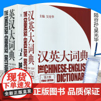 送手稿及放大尺 英汉大词典 陆谷孙+汉英大词典 吴光华著 套装2本 英语工具书 精装 上海译文出版社 汉英工具书 汉