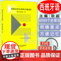 正版 西班牙语专业四八级词汇 电子音频 耿超编 西班牙语专业四级词汇 西班牙语专四专八词汇单词 西语词汇书西班牙语能力考