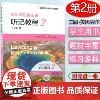 外教社 高级英语视听说 听记教程2第二册 学生用书 扎斯莫翻译专业本科生系列教材 大学英语视听2上海外语教育出版社978
