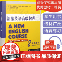 外教社 主编 何兆熊 李观仪 新编英语高级教程 学生用书 2 附MP3下载 上海外语教育出版社978754463079