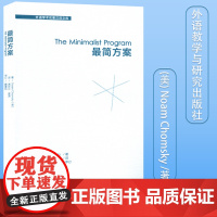 正版 最简方案 The Minimalist Program 外语学术名著汉译文库 中文版 Noam Chomsky