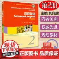 正版 高级英语2学生用书 电子音频 何兆熊 史志康著 新世纪高等院校英语专业本科生教材 上海外语教育出版社 9787