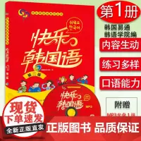 韩语自学入门教材快乐韩语1第二版第一册 韩国易通韩语学院编著快乐韩国语系列韩语自学 零基础韩语初级教程 外语教学与研究出